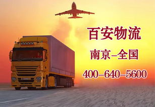 南京货运物流专线公司与普通道路货物运输代理 服务模式与优势分析